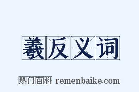 羲反义词是什么意思的图片